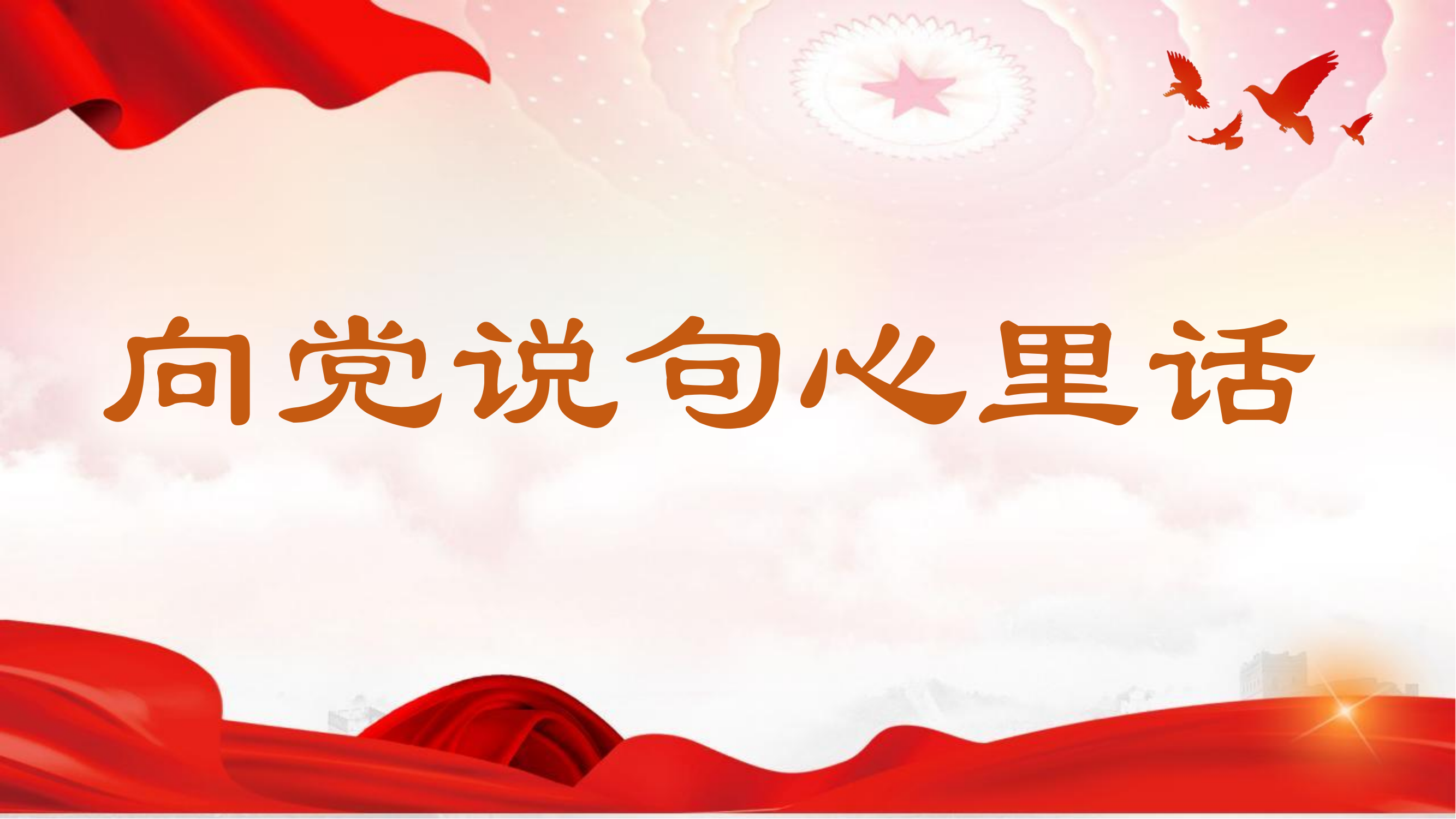 喜迎二十大，争做好队员——我要“向党说句心里话”