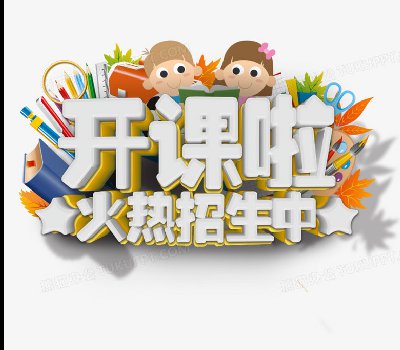 【本部】秋季课程即将开始报名啦~