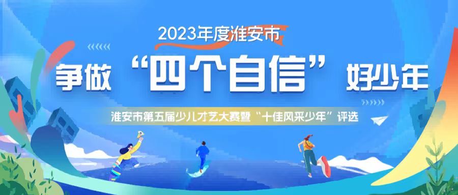 报名通道开启I第五届“十佳风采少年”评选暨少儿才艺大赛开始啦！