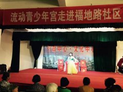 流动青少年宫走进生态新城福地路社区