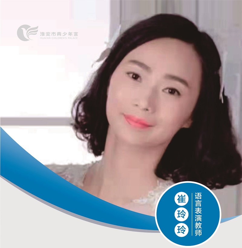 语言表演教师-崔玲玲
