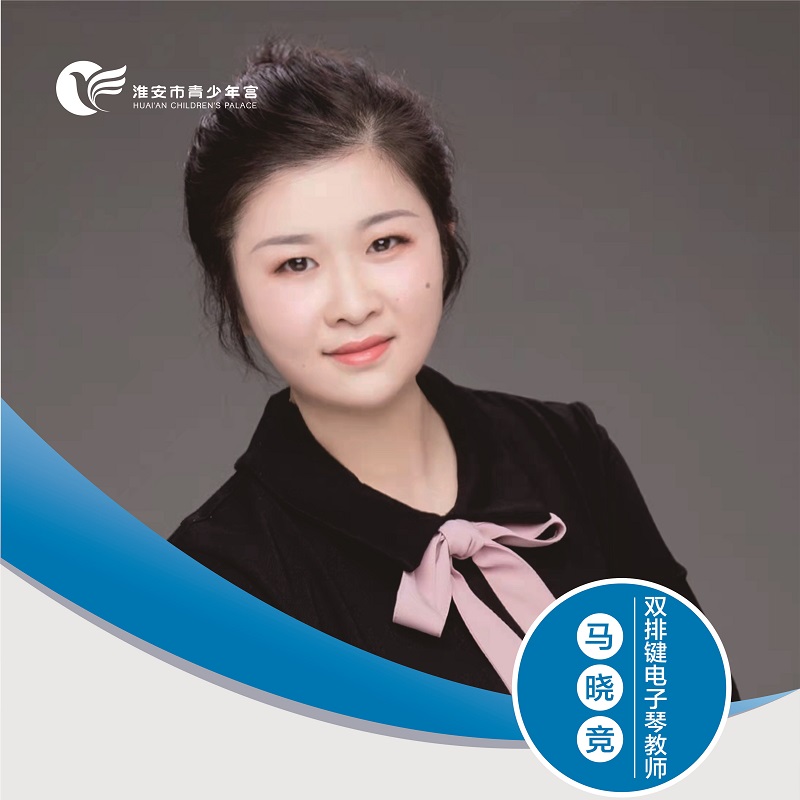 双排键电子琴教师-马晓竞