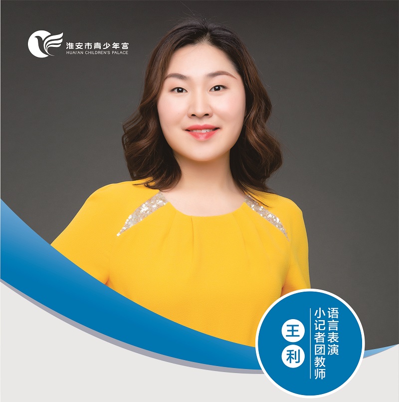 语言表演、小记者团教师-王利