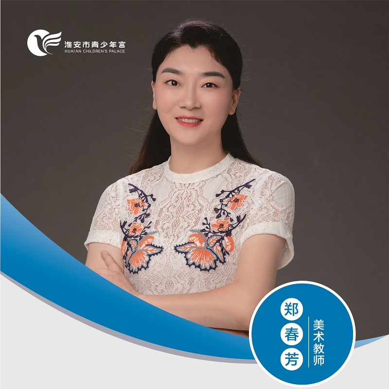 美术教师-郑春芳