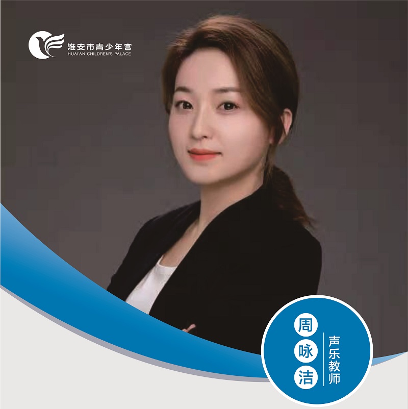 声乐教师-周咏洁