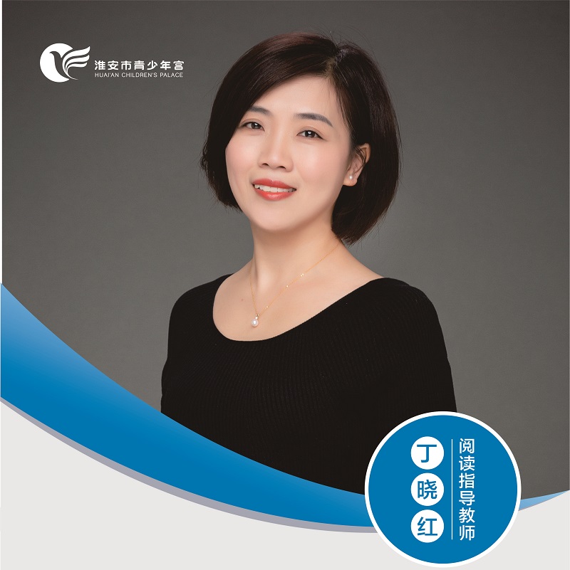 阅读指导教师-丁晓红