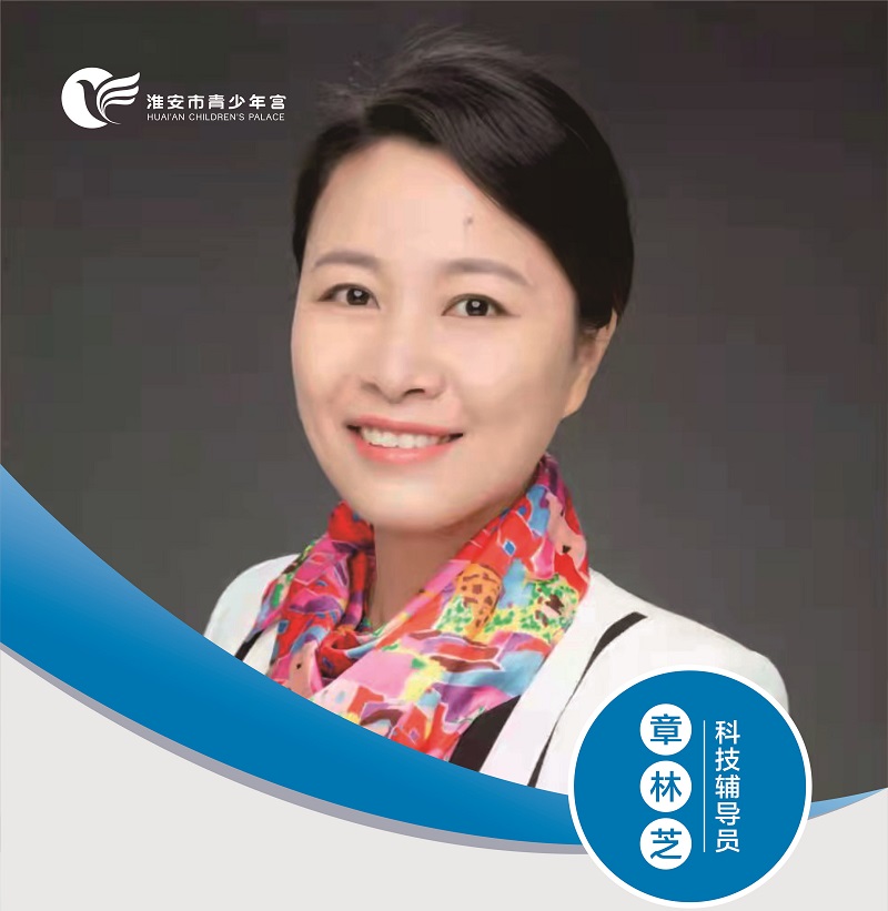 科技辅导员-章林芝