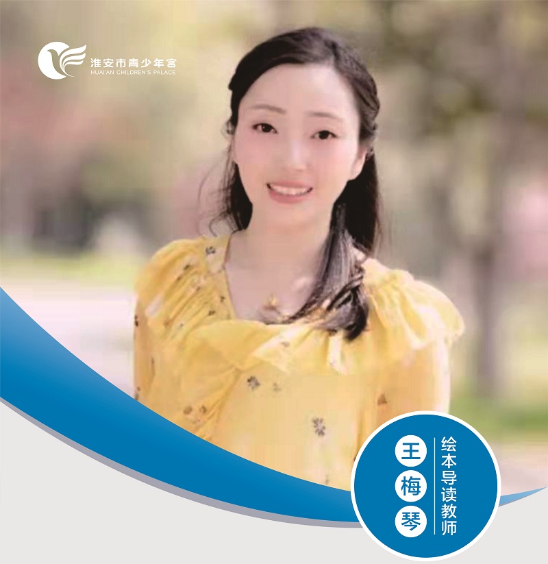 绘本导读教师-王梅琴