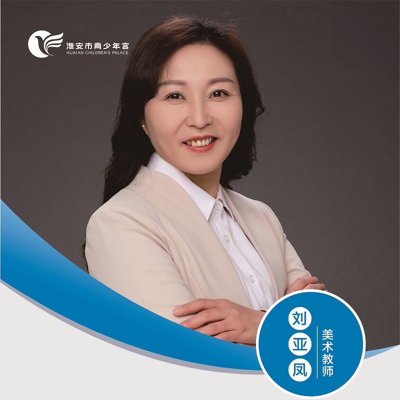 美术教师-刘亚凤