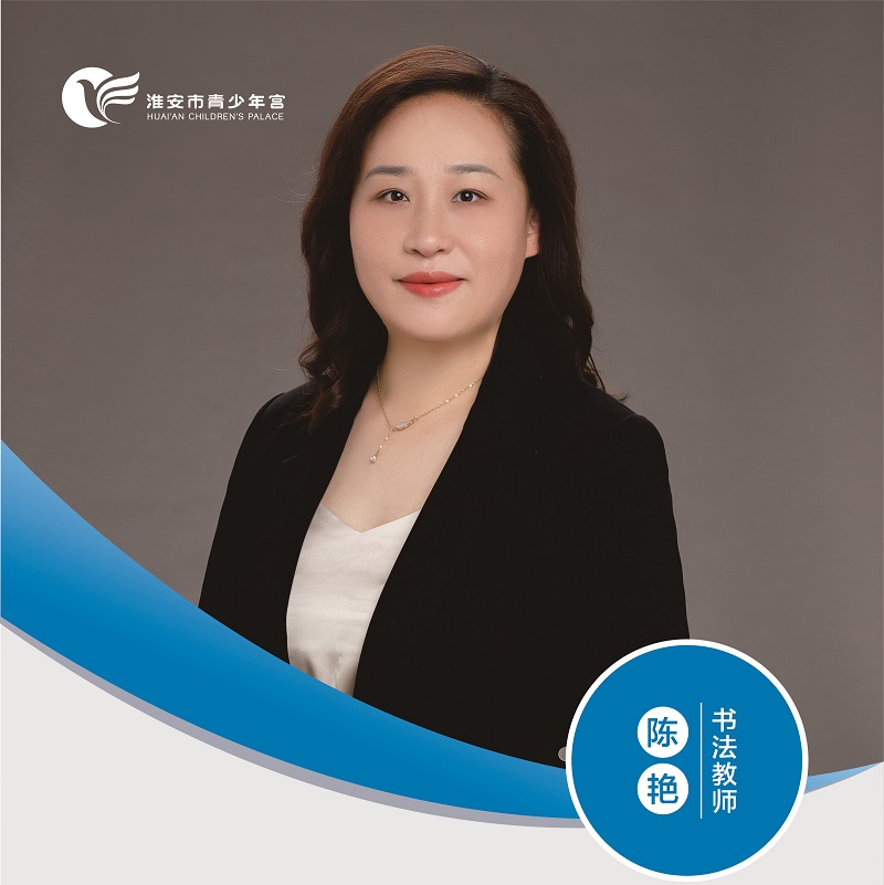 书法教师-陈艳
