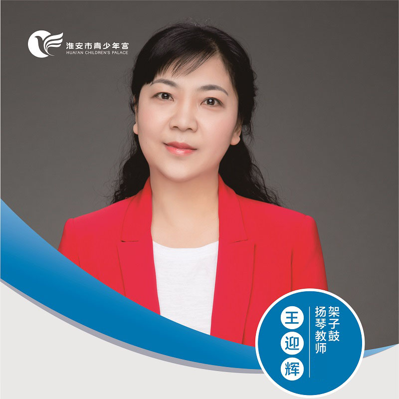 架子鼓、杨琴教师-王迎辉