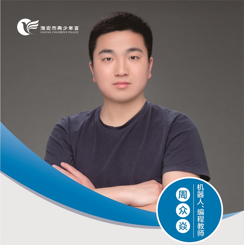 机器人、编程教师-周众焱