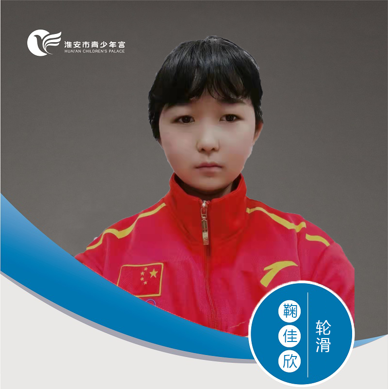 轮滑-鞠佳欣