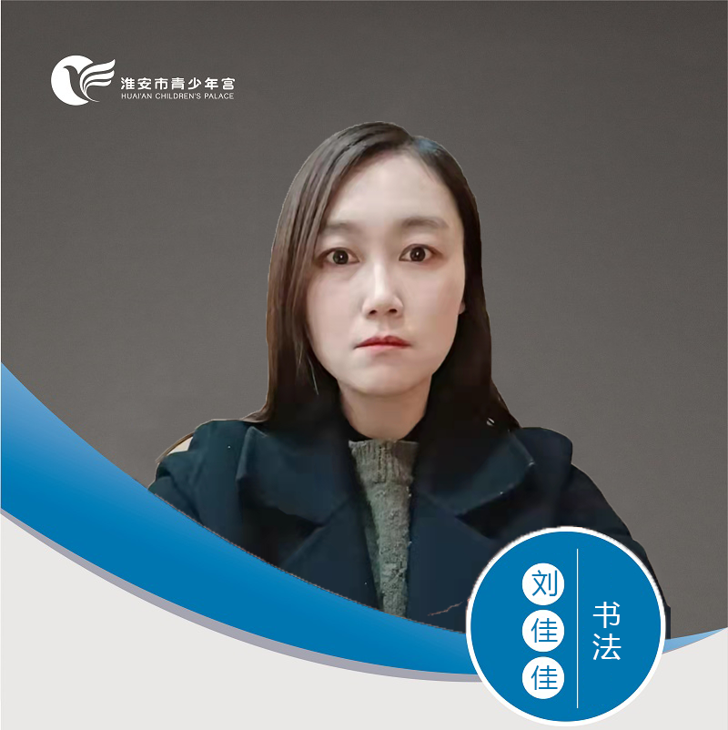 书法-刘佳佳
