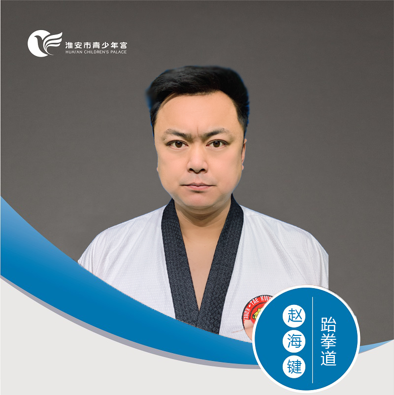 跆拳道-赵海键