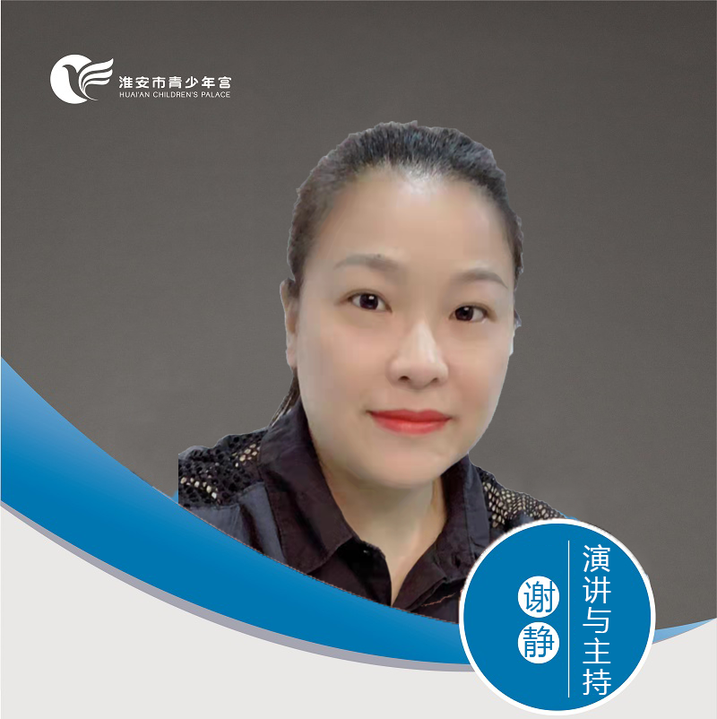演讲与主持-谢静