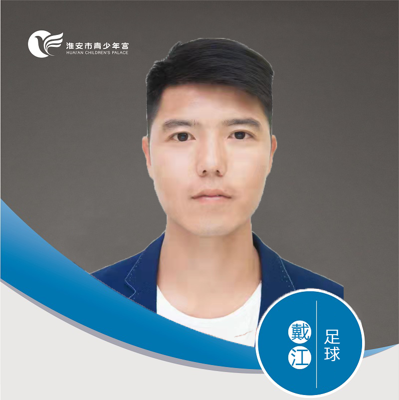 足球-戴江