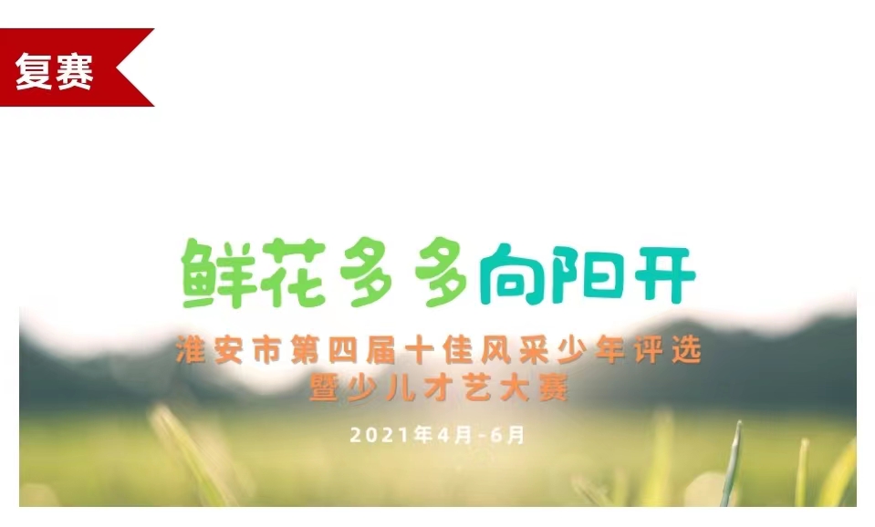 淮安市第四届“十佳风采少年”评选活动复赛顺利举行