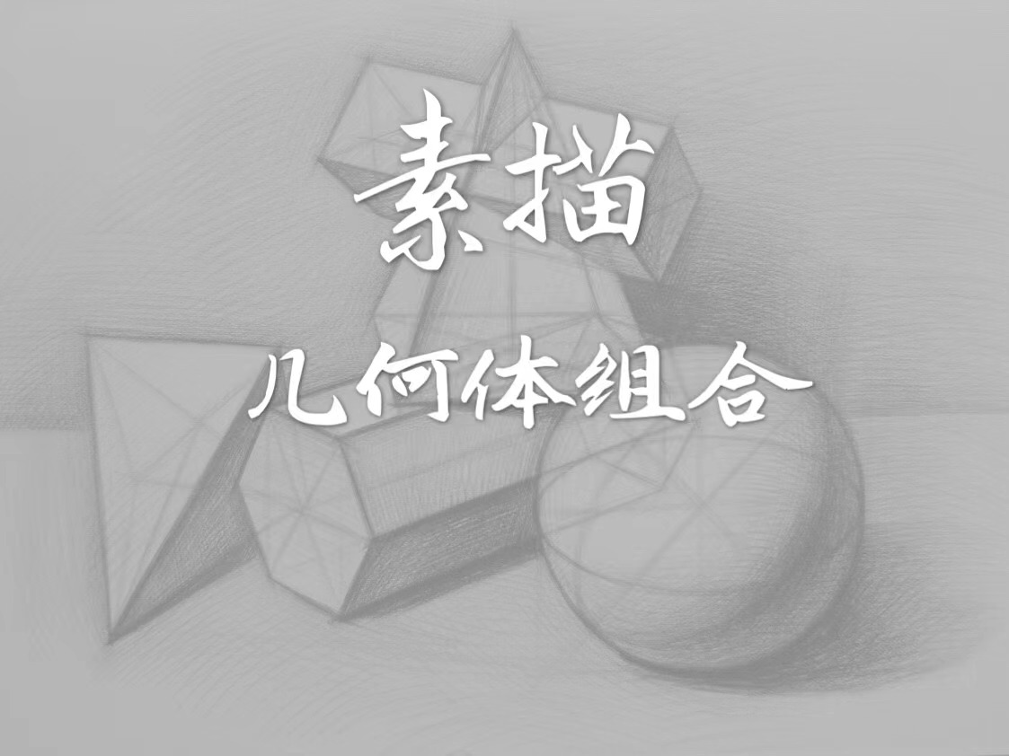 【文学书画部】——素描几何体组合（指导老师：方祎）