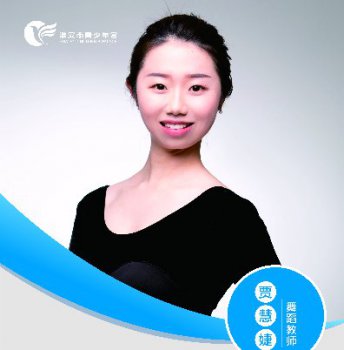 舞蹈教师——贾慧婕