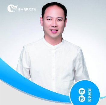 舞蹈教师——袁彬