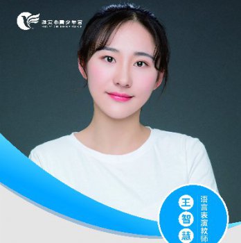语言表演教师——王智慧
