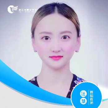 舞蹈教师——汪慧