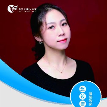 舞蹈教师——赵筱雪