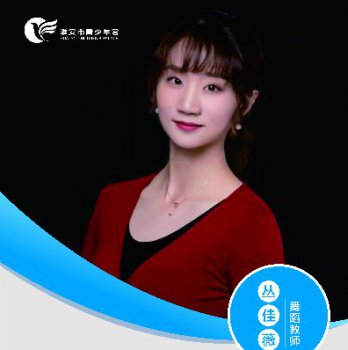 舞蹈教师——丛佳薇