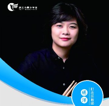 打击乐教师——杨洋