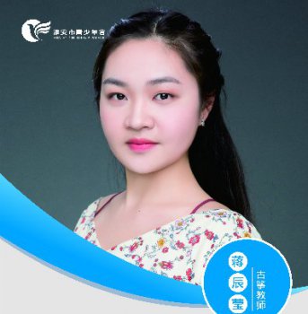 古筝教师——蒋辰莹