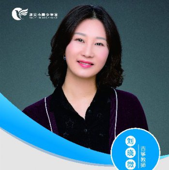 古筝教师——刘晓微