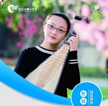 琵琶教师——苏颖
