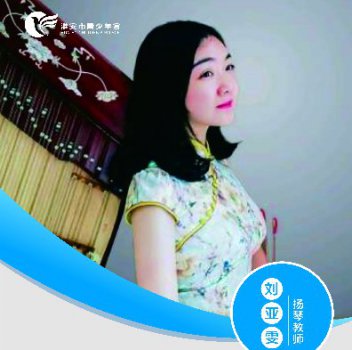 扬琴教师——刘亚雯