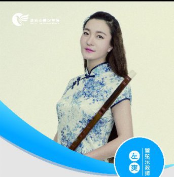 管弦乐教师——左爽