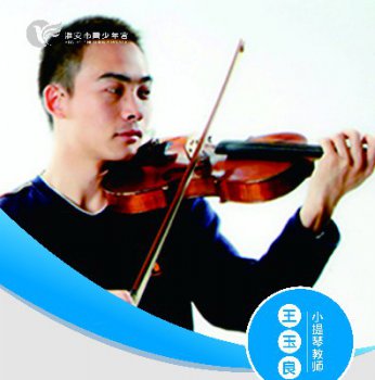 小提琴教师——王玉良
