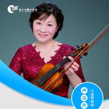 小提琴教师——卢花齐