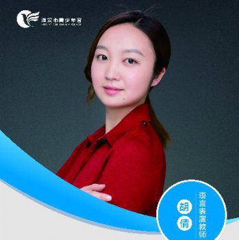 语言表演教师——胡倩