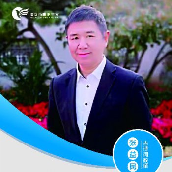 古诗词教师——张益民
