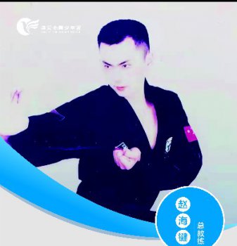 跆拳道教师——赵海键