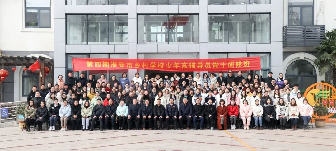 第四期淮安市乡村学校少年宫辅导员骨干研修班顺利举行