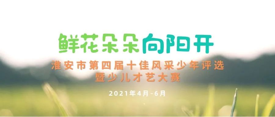 淮安市第四届“十佳风采少年”评选总决赛顺利举行