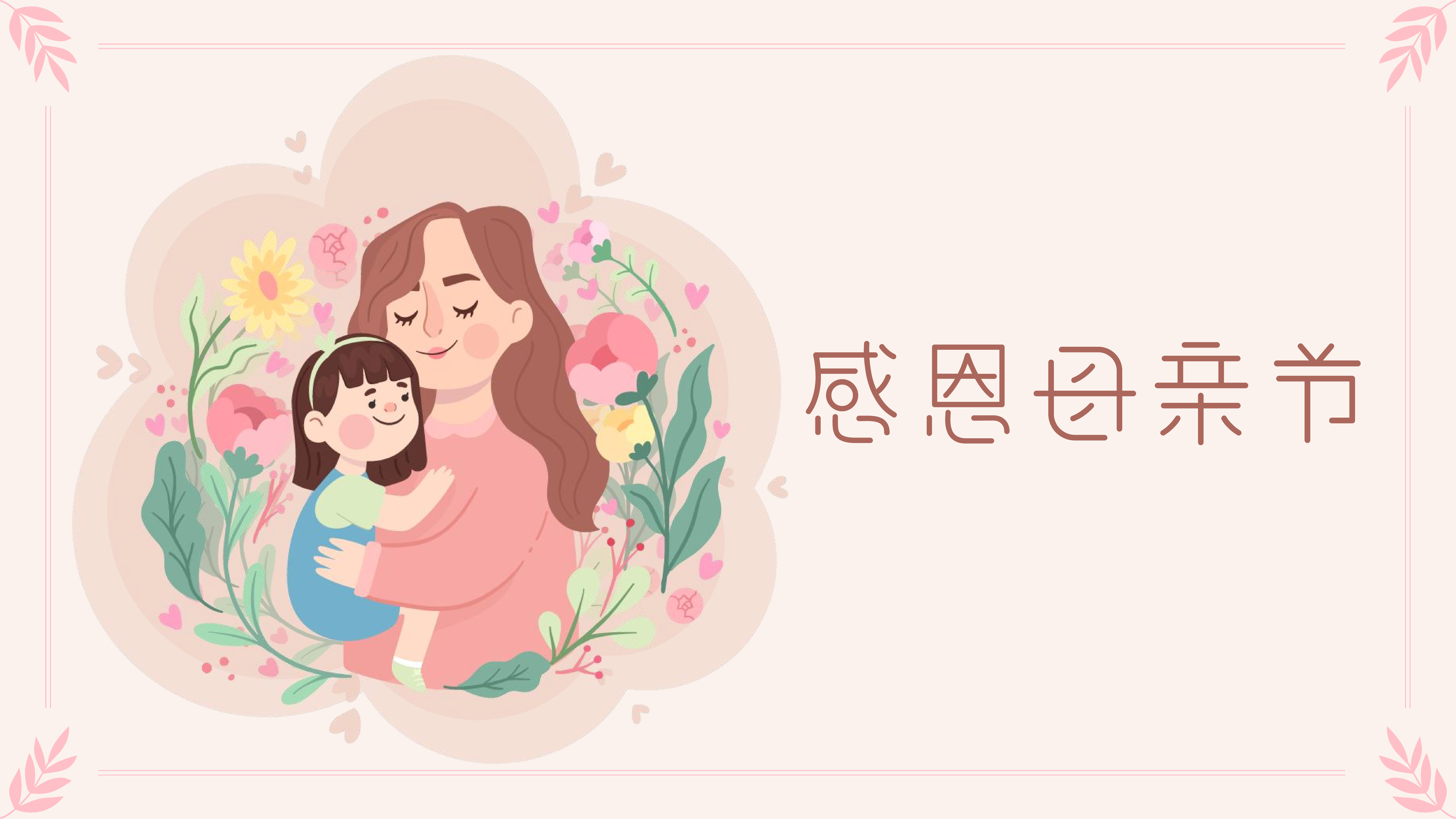 阳光五月 感恩母亲——把爱“画”出来