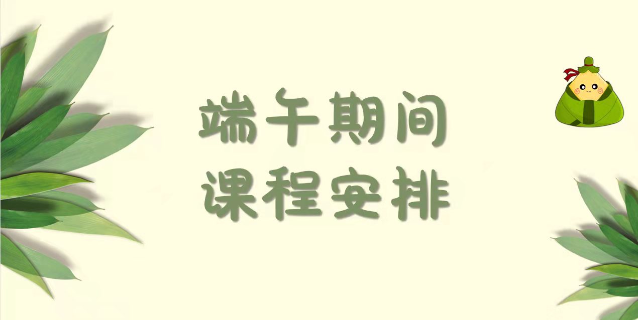 端午期间课程安排来啦