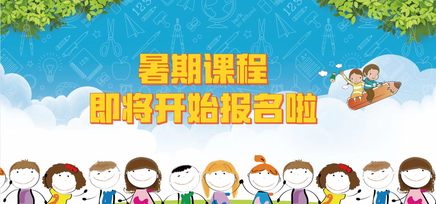 2022年暑期课程即将开始报名