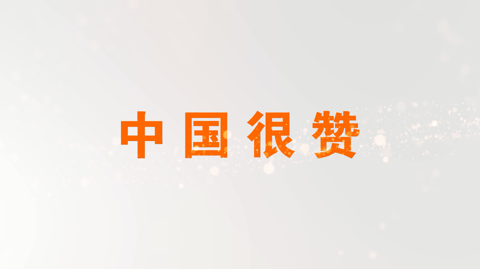 《中国很赞》·淮安市青少年宫教师手指舞