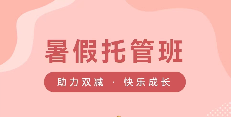 2022暑期托管班服务等你报名!