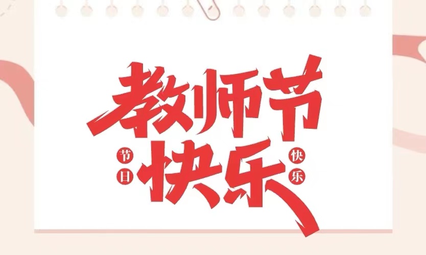 “迎接党的二十大 培根铸魂育新人”团市委召开庆祝第38个教师节座谈会