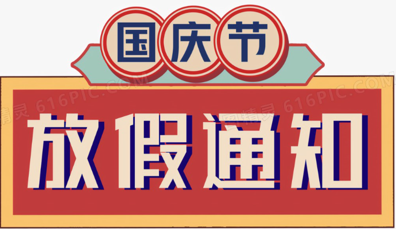 国庆节放假通知