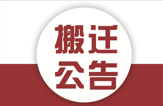 淮安市青少年宫新城中心搬迁公告